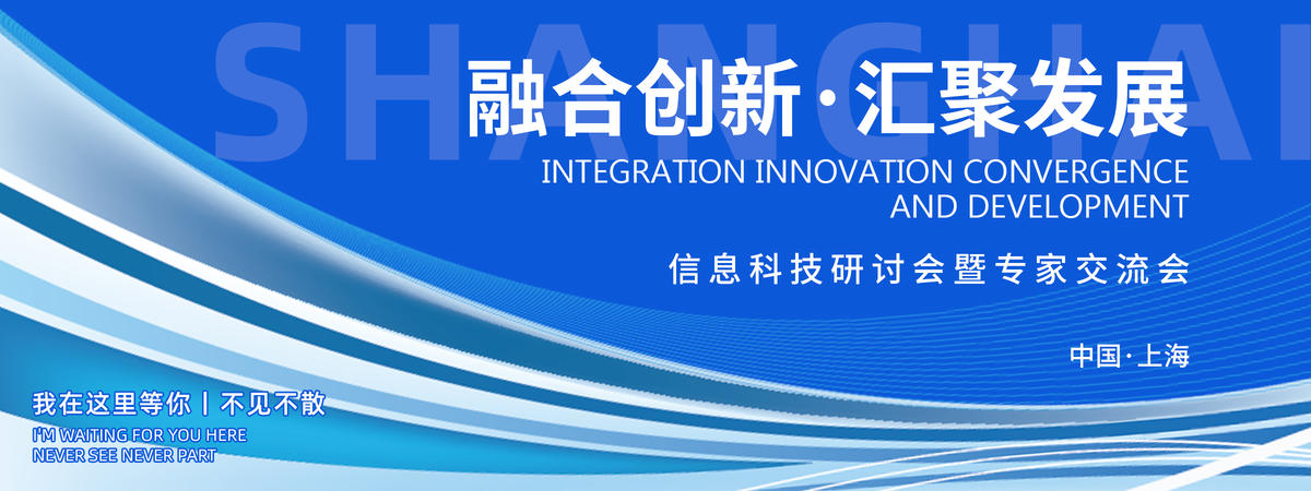 信息科技研讨会背景板