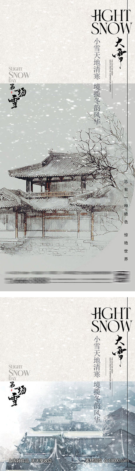 小雪大雪中式插画节气海报-源文件-素材国度dc10000.com