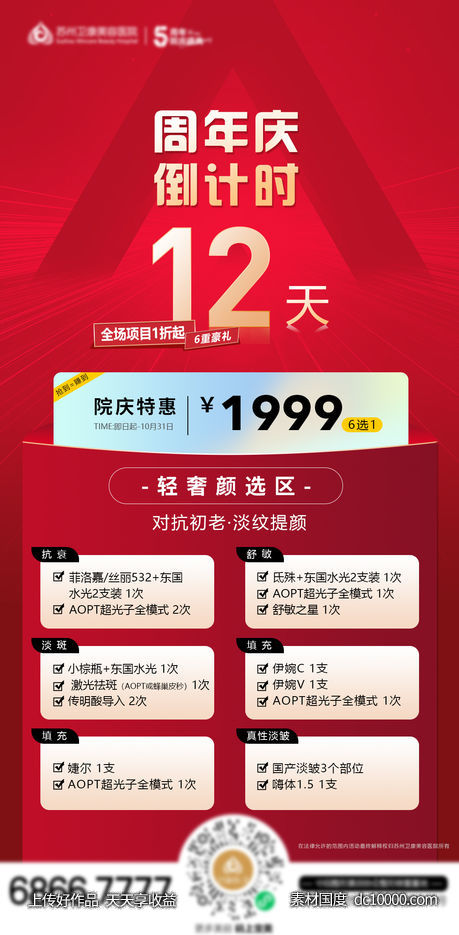 医美周年庆倒计时1999元美肤卡-源文件-素材国度dc10000.com