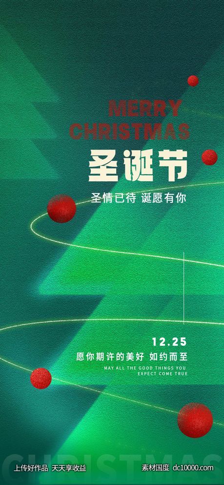创意简约大气的圣诞节日海报-源文件-素材国度dc10000.com