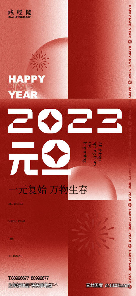 2023元旦-源文件-素材国度dc10000.com