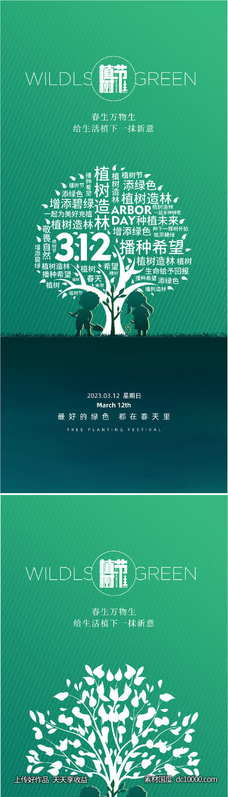 312创意植树节宣传海报-源文件-素材国度dc10000.com