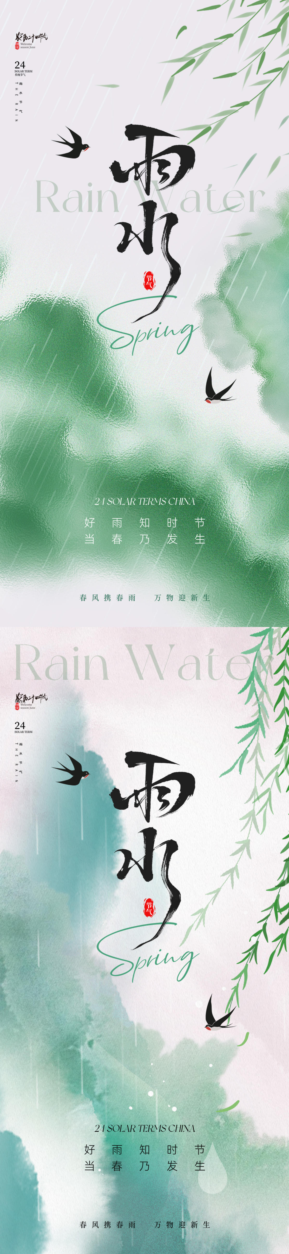 雨水节气海报