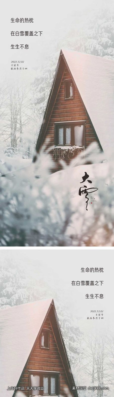 大雪节气海报-源文件-素材国度dc10000.com