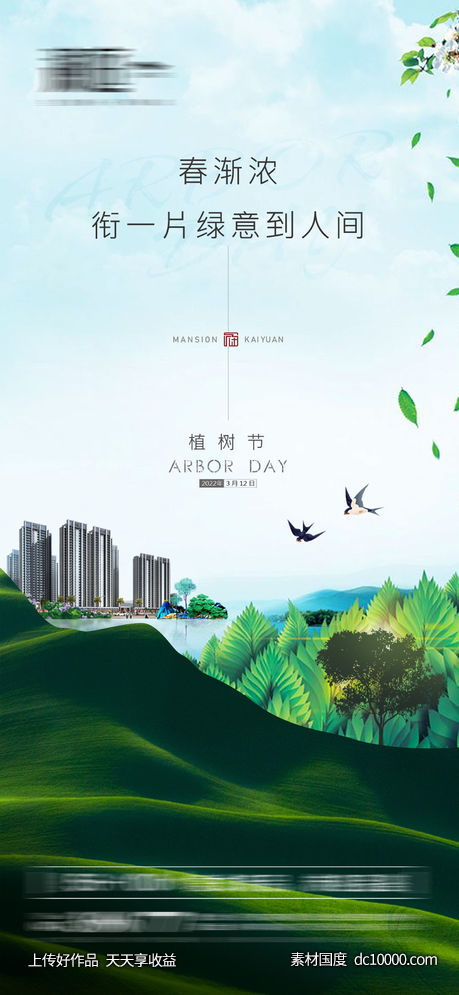 植树节 自然 森林 春天 海报-源文件-素材国度dc10000.com