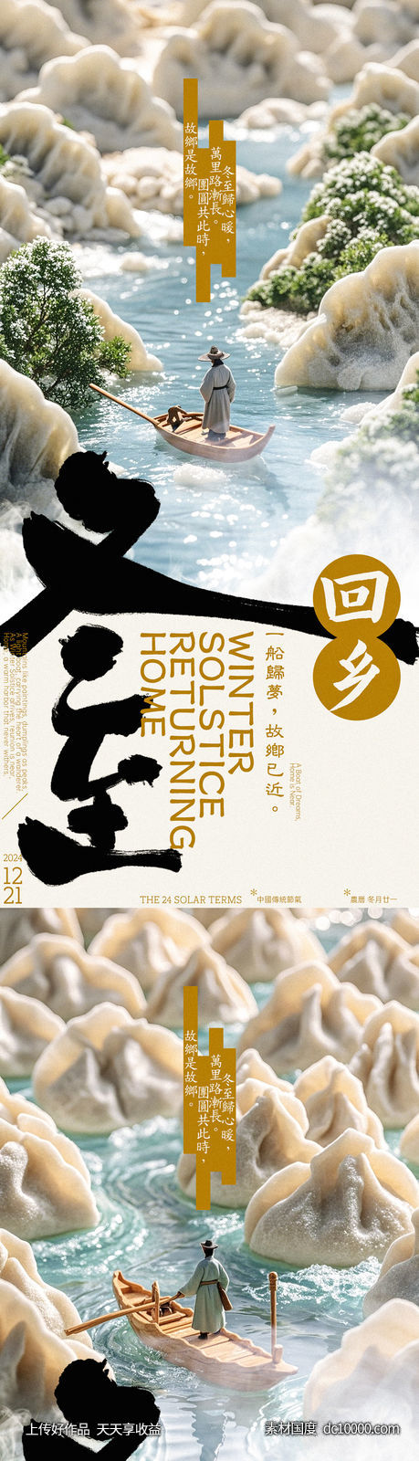 冬至回乡水饺创意海报-源文件-素材国度dc10000.com