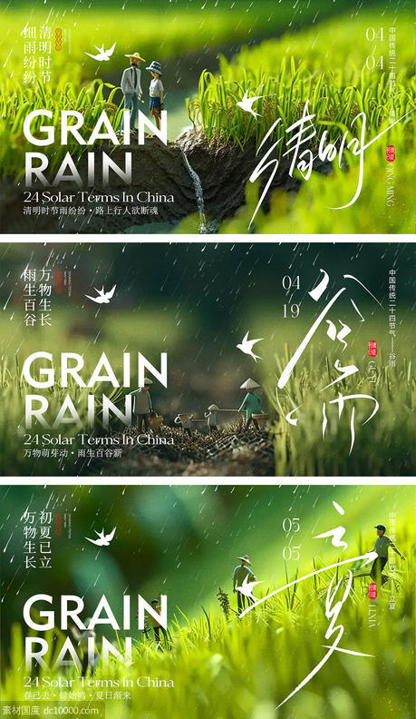 清明谷雨立夏海报 - 源文件