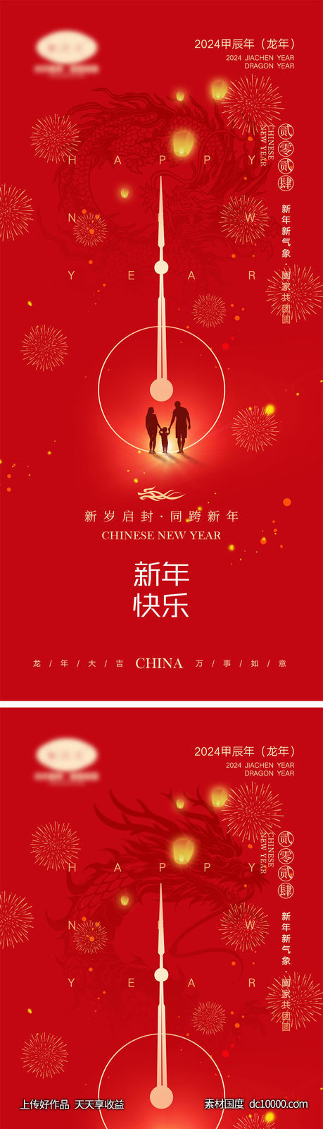 2024龙年海报-源文件-素材国度dc10000.com