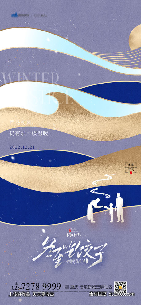 冬至海报-源文件-素材国度dc10000.com