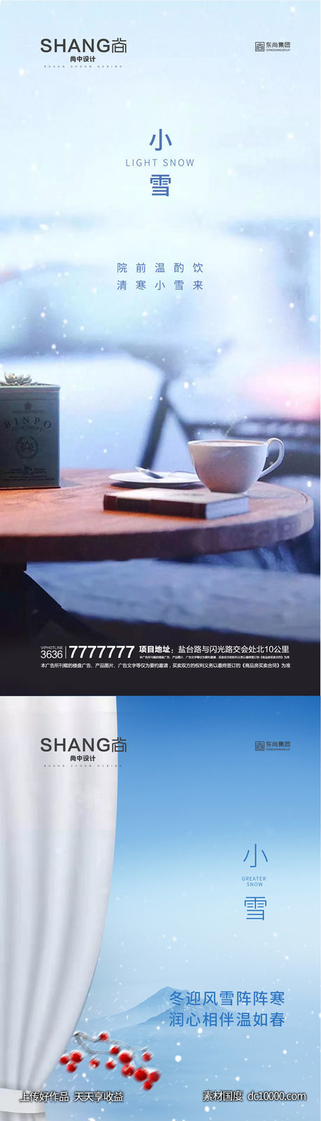 地产小雪节气微信系列海报-源文件-素材国度dc10000.com