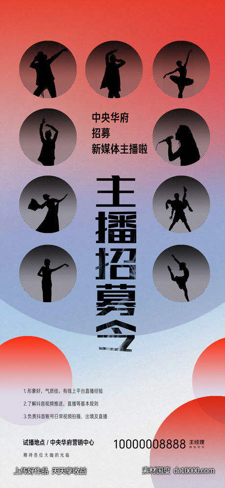 招聘主播-源文件-素材国度dc10000.com
