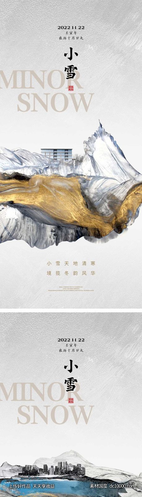 小雪节气海报 地产微单 朋友圈单图-源文件-素材国度dc10000.com
