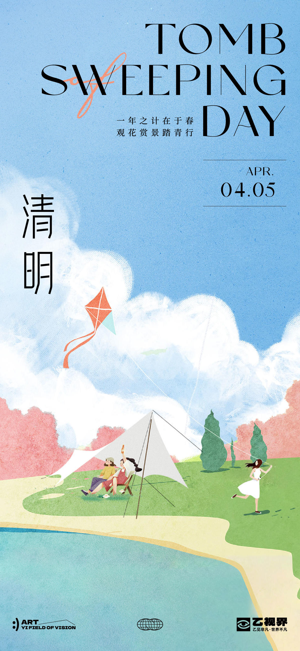 清明节踏青春游海报