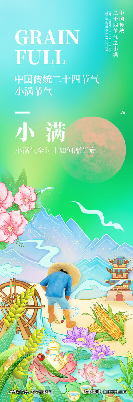 小满节气海报-源文件-素材国度dc10000.com