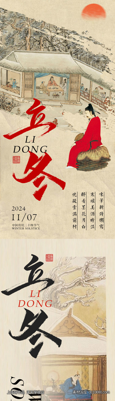 立冬-源文件-素材国度dc10000.com