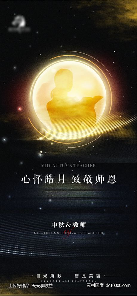 地产医美中秋教师海报-源文件-素材国度dc10000.com