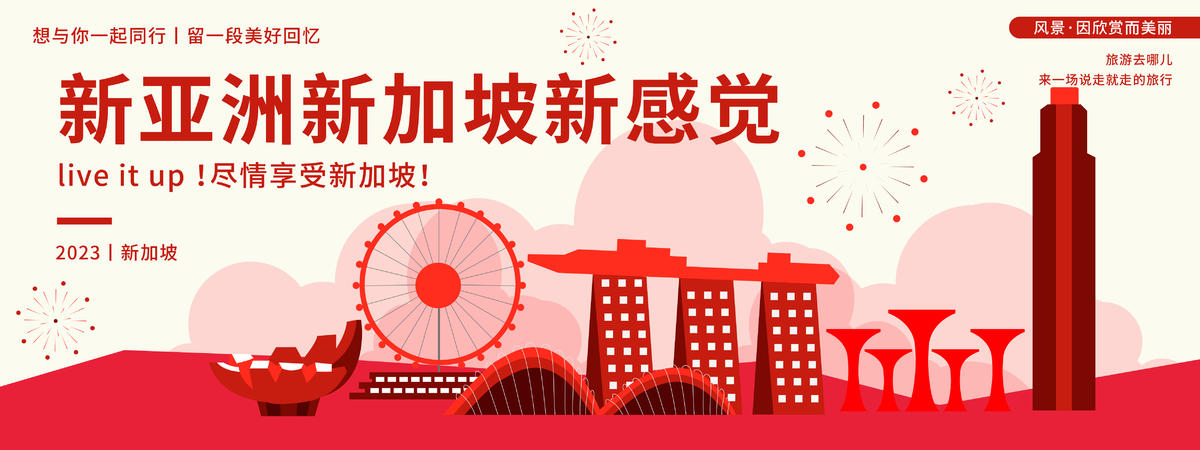 新加坡红色背景板