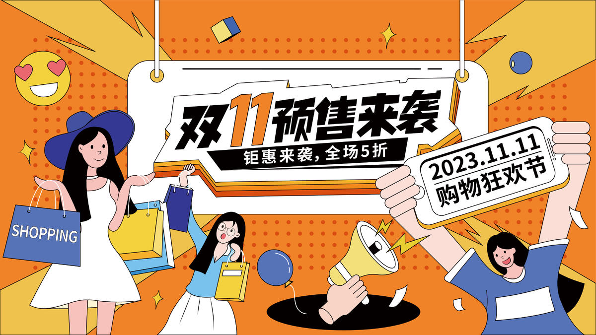 双11购物狂欢节背景板