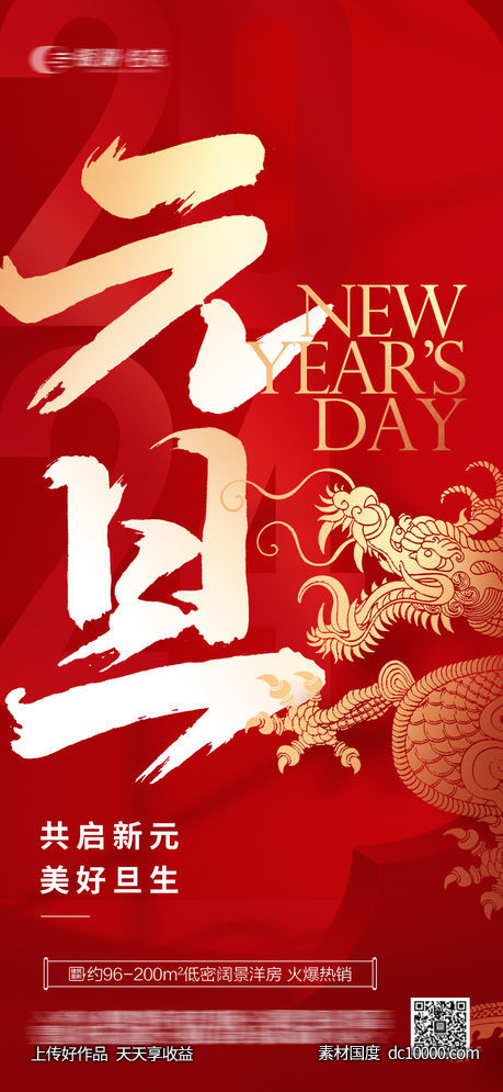 2025元旦海报-源文件-素材国度dc10000.com