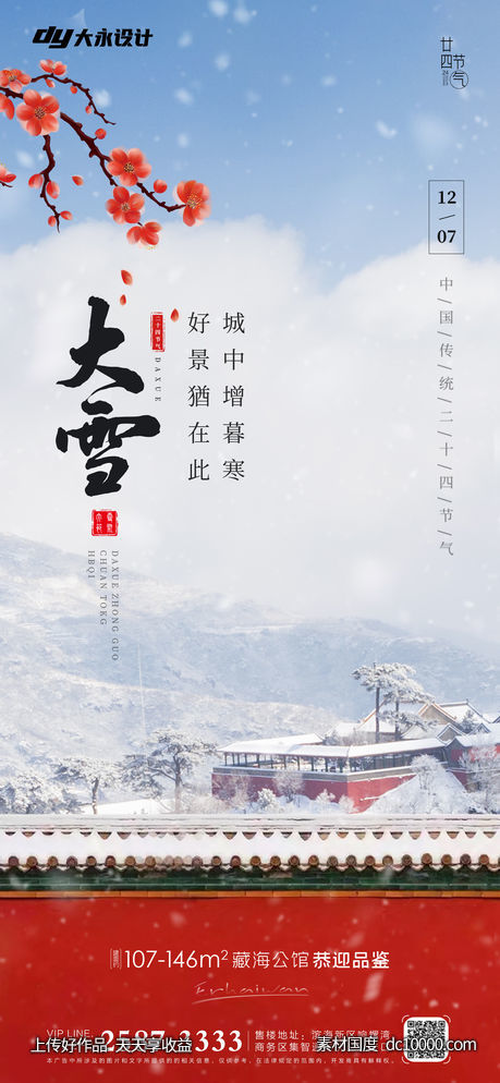 小雪大雪房地产海报 - 源文件