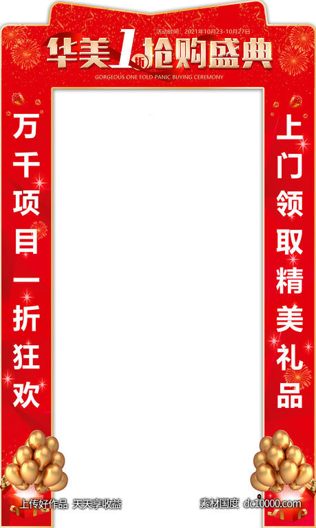 1折抢购盛典拱门-源文件-素材国度dc10000.com