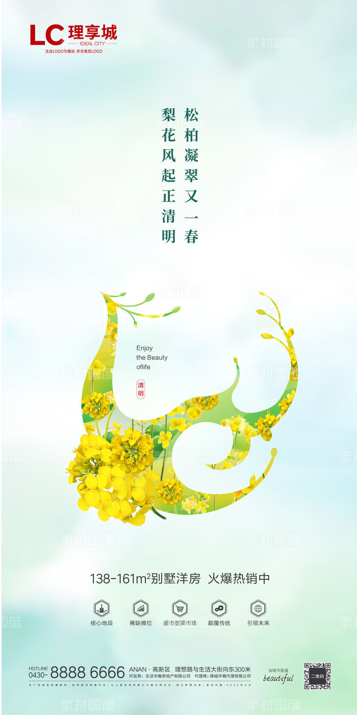 海报 地产 中国传统 节日 清明节
