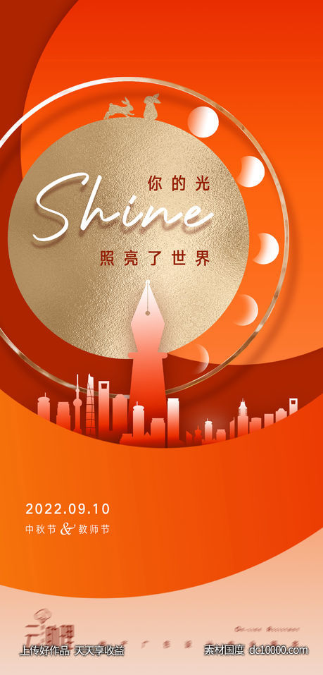 中秋教师节创意海报-源文件-素材国度dc10000.com