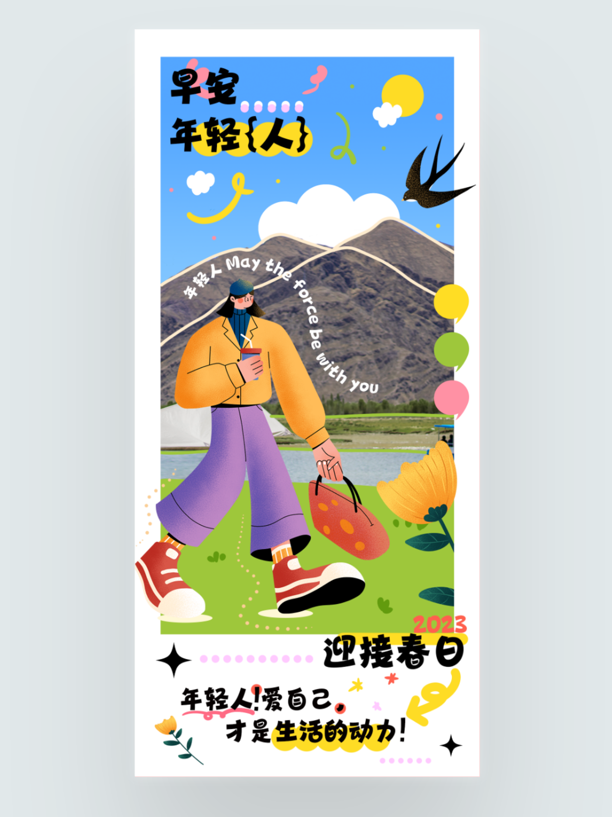 春日早安日签趣味综艺风海报