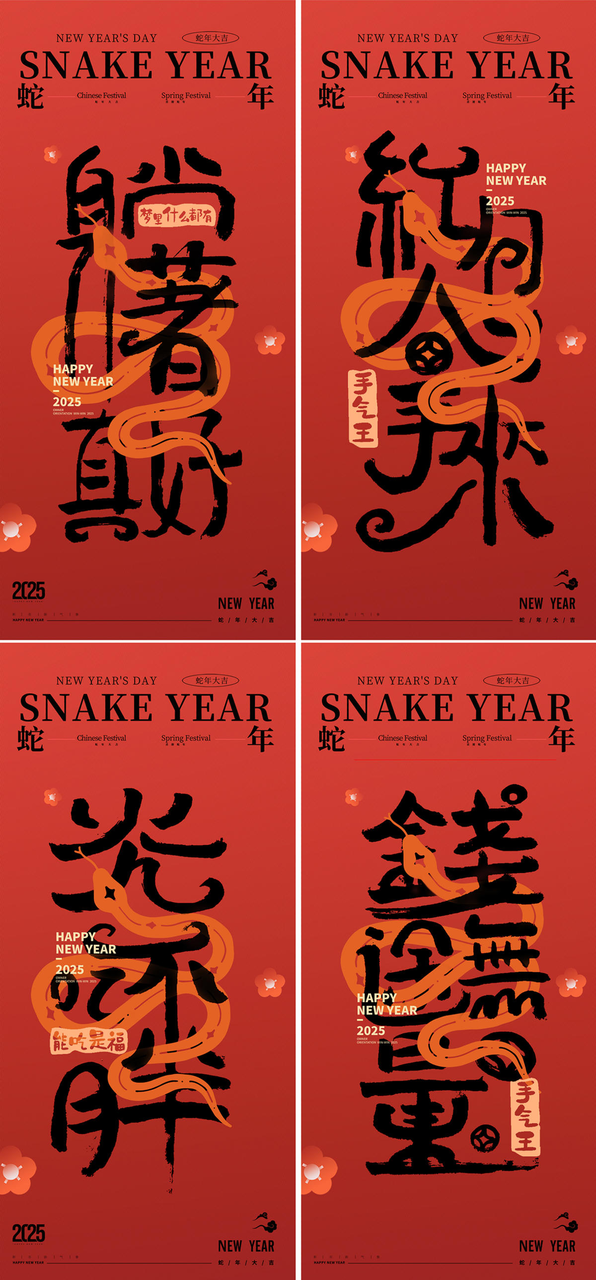 蛇年2025年除夕元宵新年海报