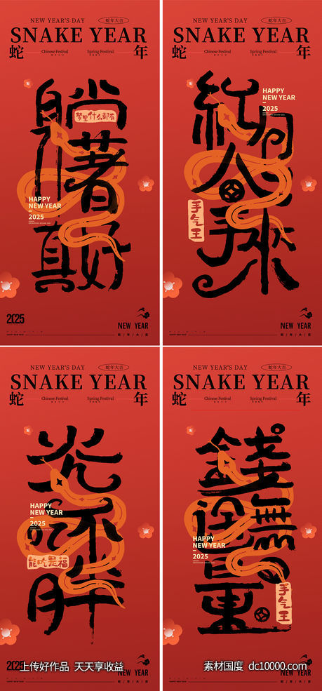 蛇年2025年除夕元宵新年海报-源文件-素材国度dc10000.com