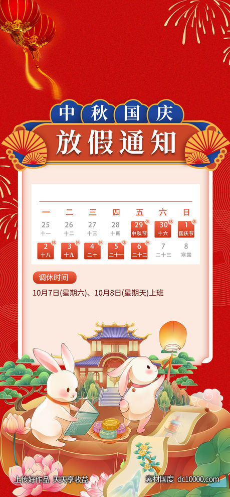 中秋国庆放假通知-源文件-素材国度dc10000.com