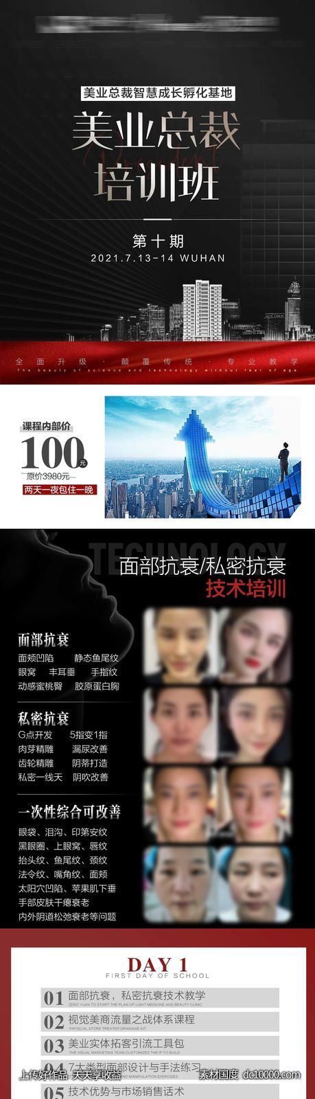 美业总裁培训长图-源文件-素材国度dc10000.com