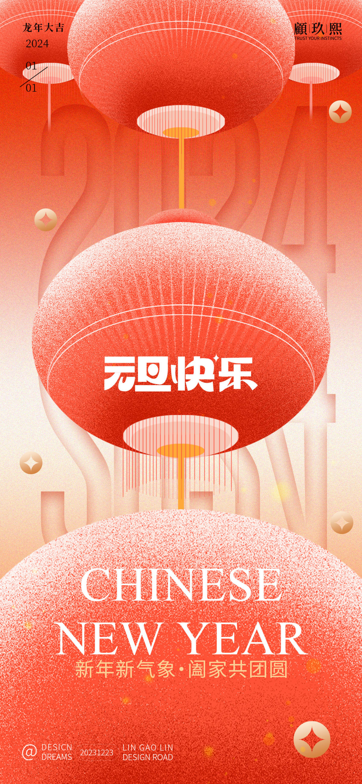 2024元旦海报