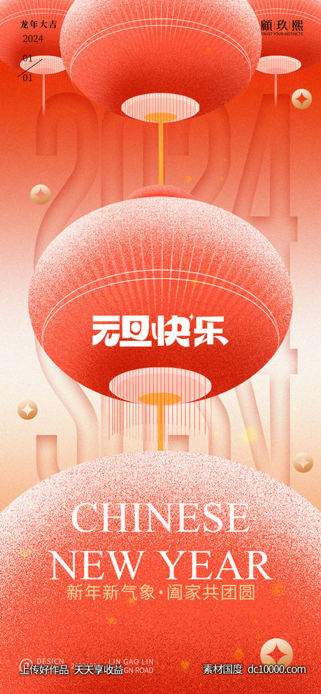 2024元旦海报-源文件-素材国度dc10000.com