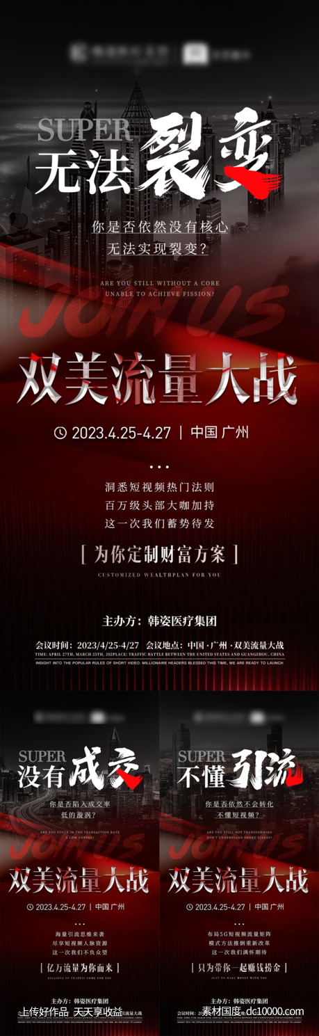 抖音微商招商培训造势预热海报-源文件-素材国度dc10000.com