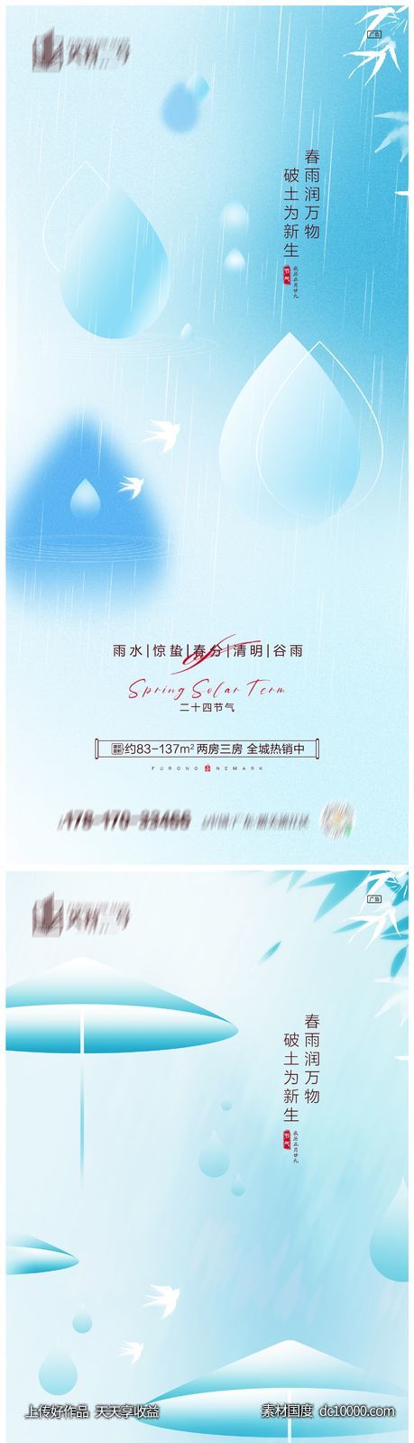 地产雨水惊蛰春分清明谷雨海报 - 源文件