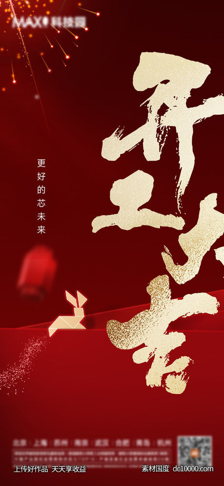 开工大吉海报-源文件-素材国度dc10000.com