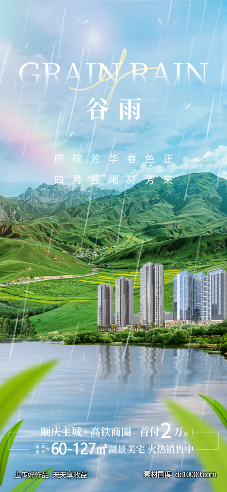 地产谷雨节气海报-源文件-素材国度dc10000.com