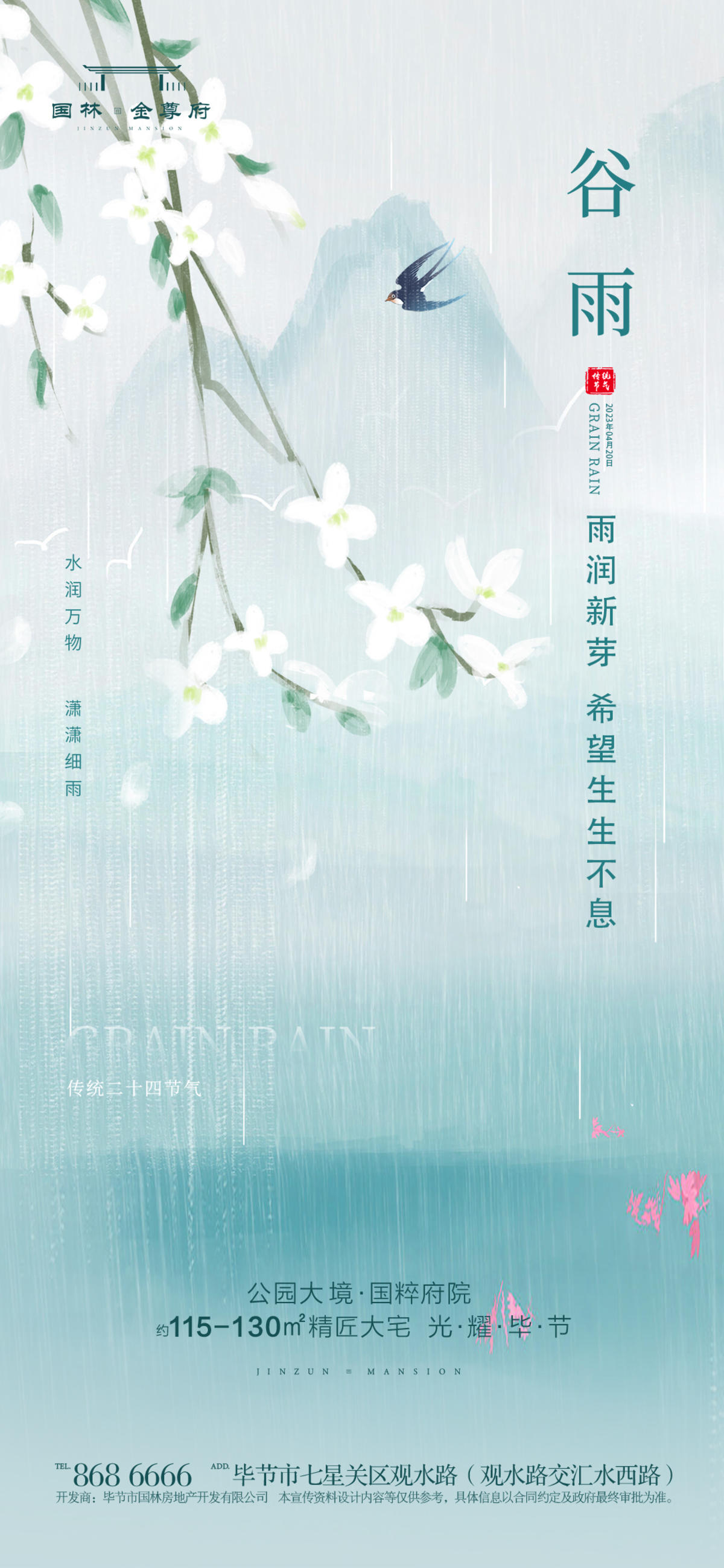 谷雨