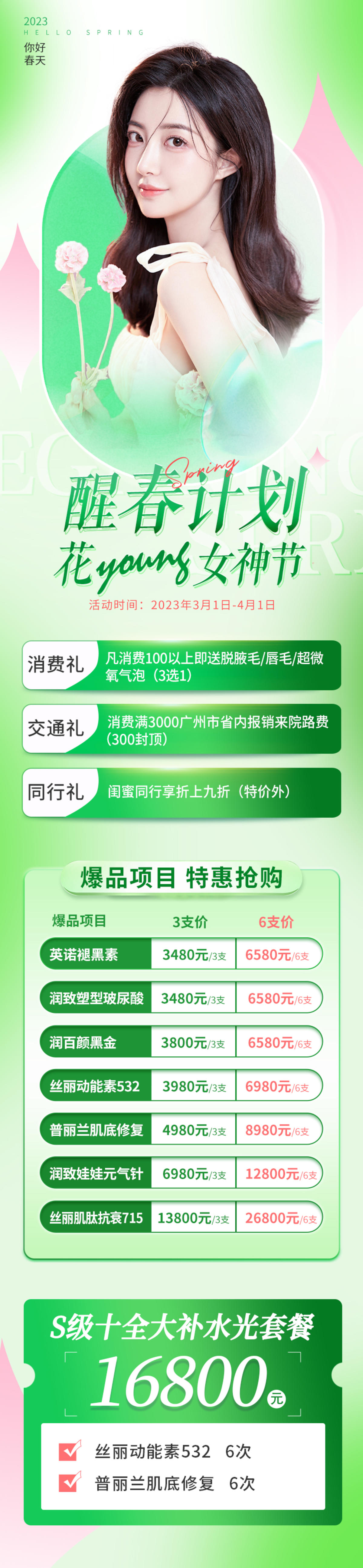 医美春季活动专题