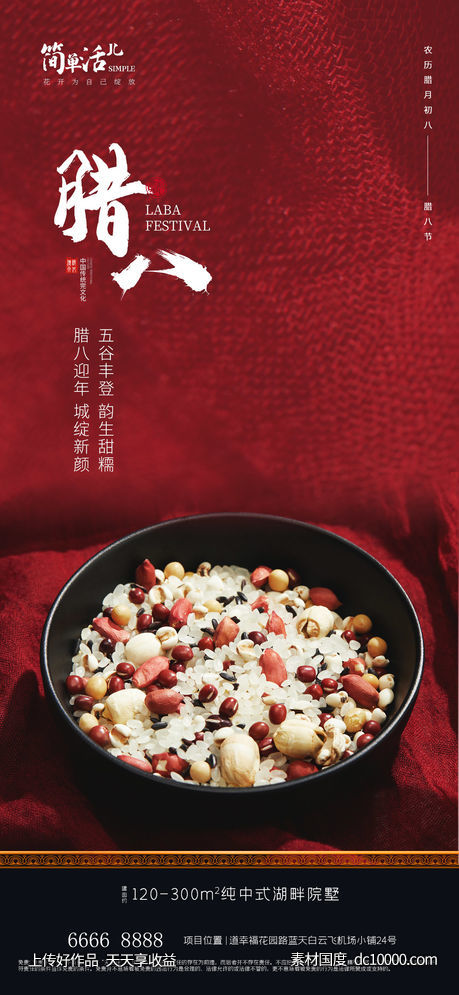 地产腊八海报-源文件-素材国度dc10000.com