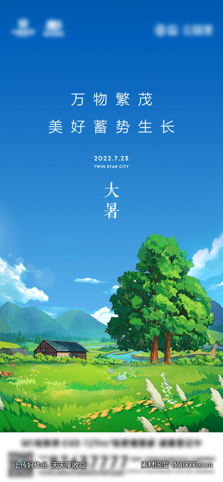 地产大暑节气刷屏-源文件-素材国度dc10000.com