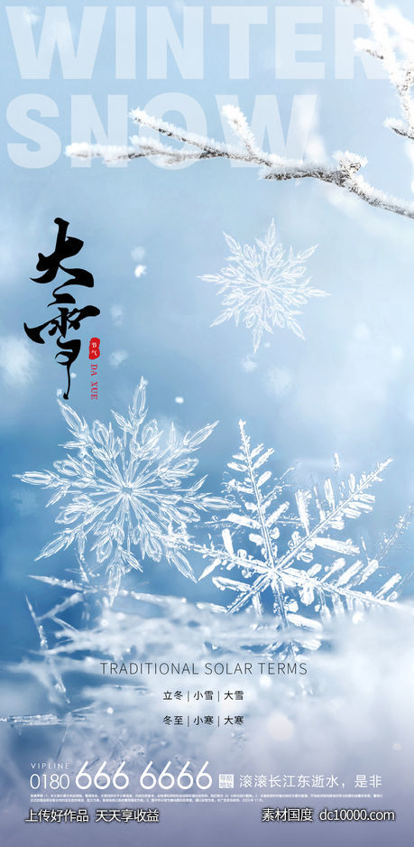 大雪小雪大寒小寒二十节气地产圈图海报-源文件-素材国度dc10000.com