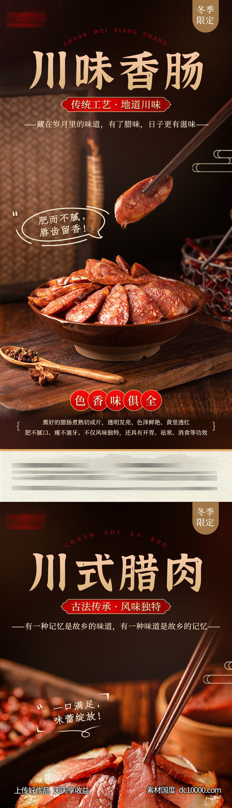 腊肉腊肠美食系列海报-源文件-素材国度dc10000.com