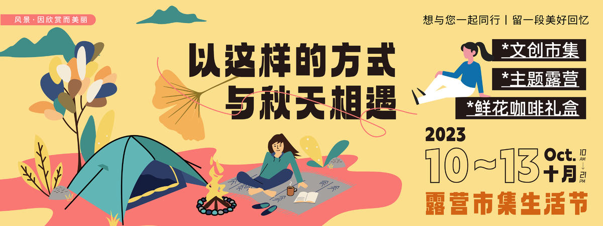 金秋露营市集生活节背景板
