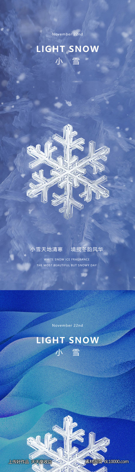 地产医美小雪节气海报-源文件-素材国度dc10000.com