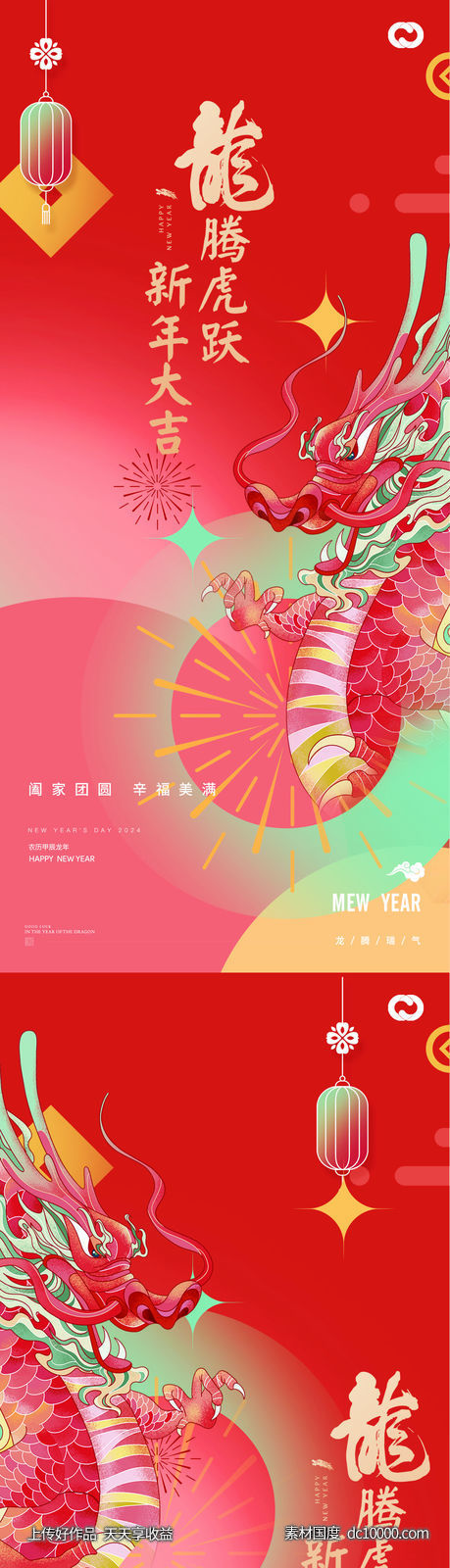 龙年2024年元旦除夕小年元宵海报-源文件-素材国度dc10000.com