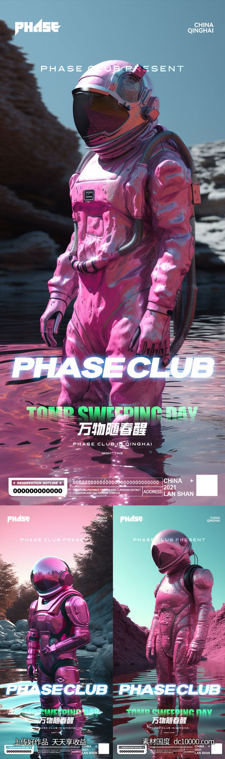 酒吧夜店创意宇航员清明海报-源文件-素材国度dc10000.com