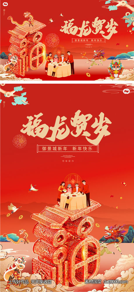龙年2024年新年主形象主背景主画面设计-源文件-素材国度dc10000.com