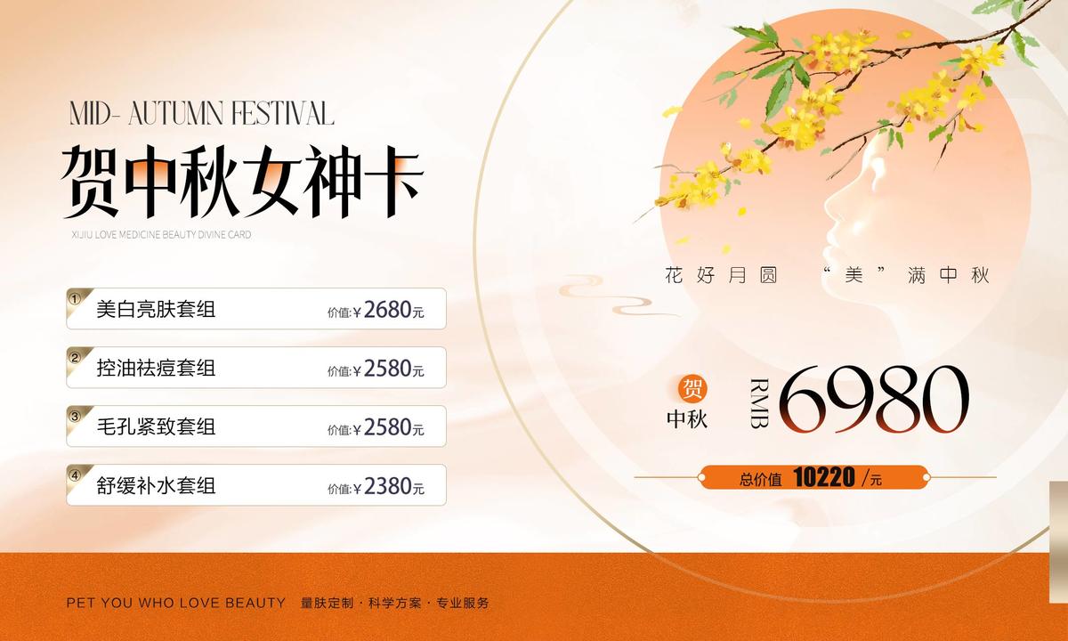 医美中秋卡券